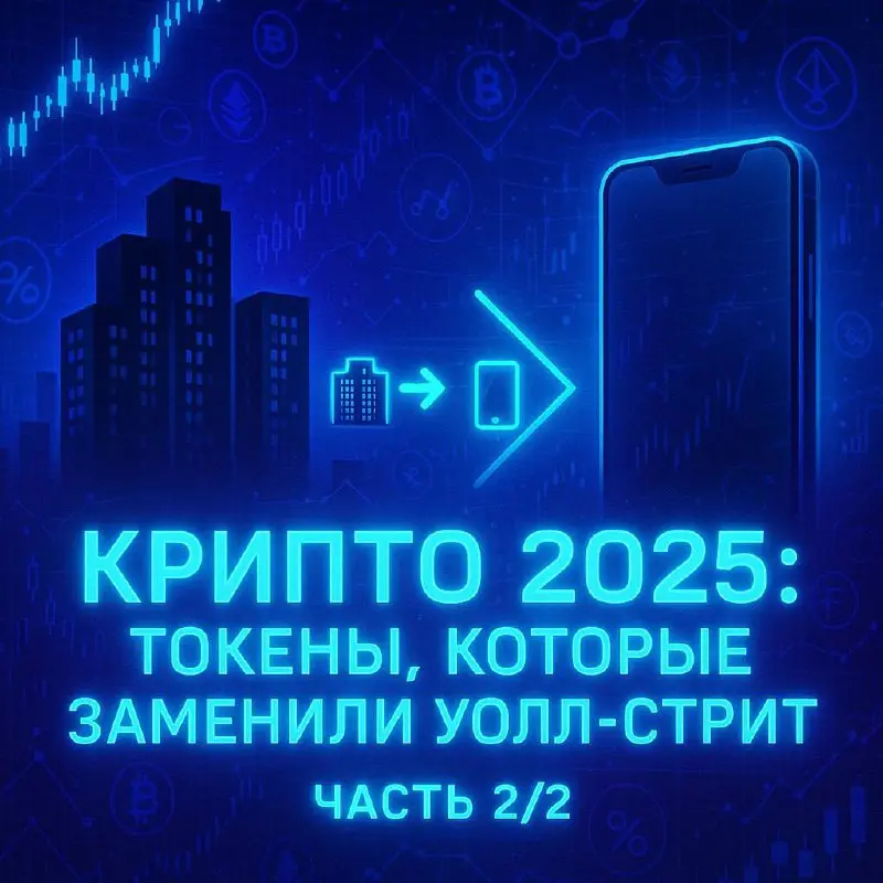ЧАСТЬ 2/2
Крипто 2025: Токены, которые заменили Уолл-Стрит (окончание) 🏢→📱
В первой части мы увидели, как базовые функции денег и банков переехали в блокчейн. Продолжим разбор самых мощных гибридов | Сетка — социальная сеть от hh.ru