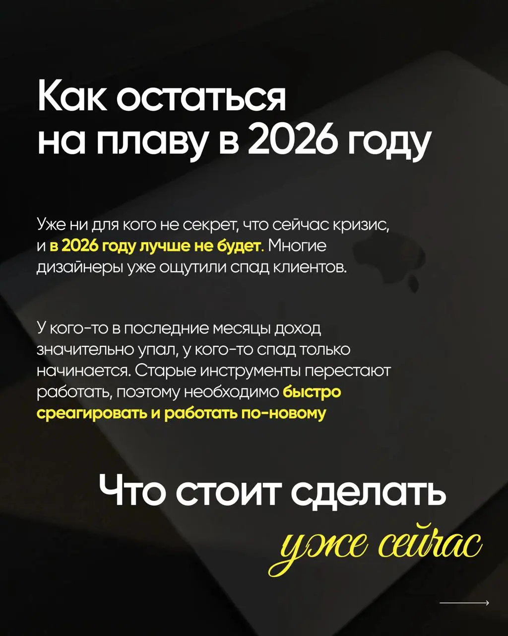 Кризис 2026 года, который мы должны пережить...
Решила поделиться своими мыслями о том, как действовать в 2026 году, чтобы не проседать в доходе | Сетка — социальная сеть от hh.ru