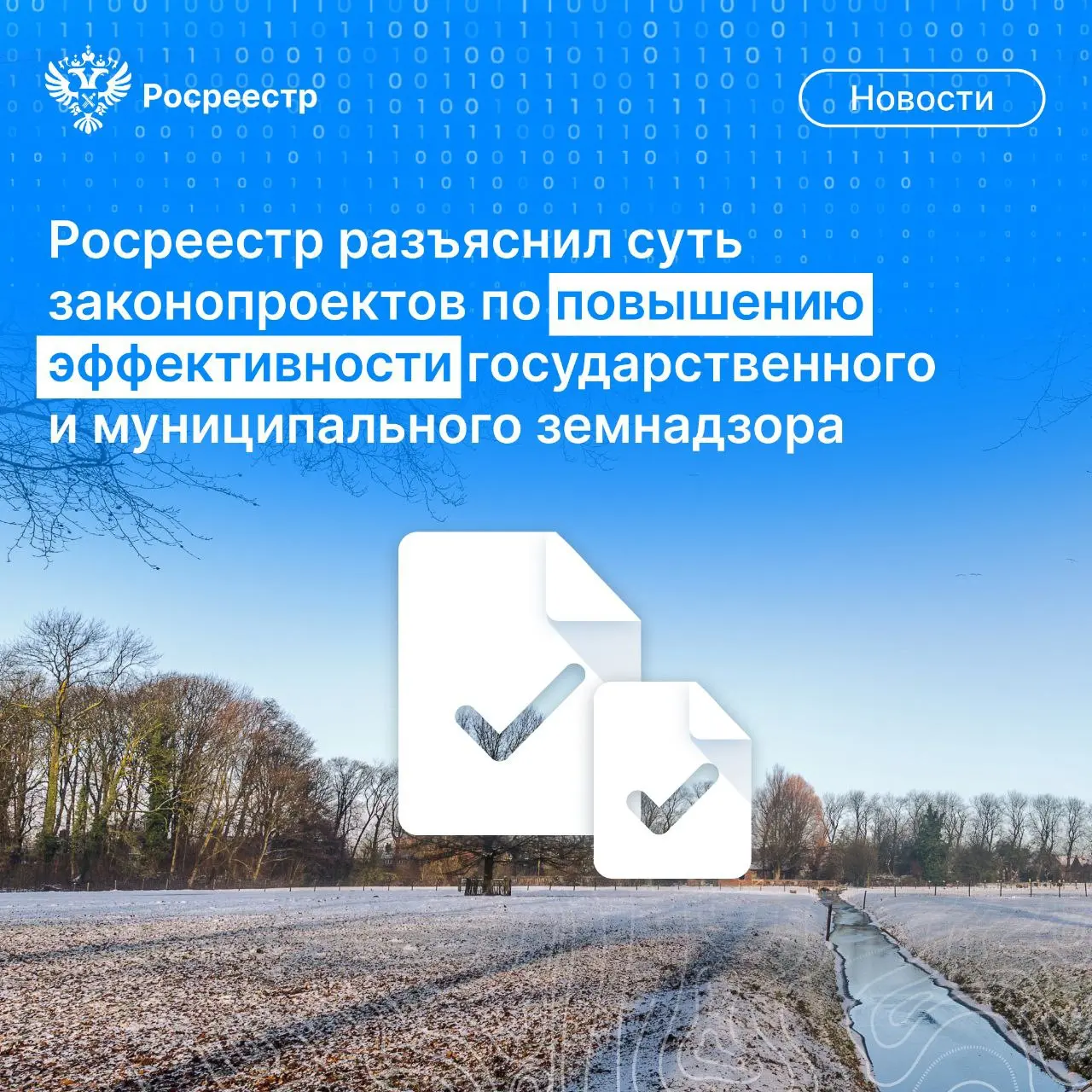🤩 Друзья, в связи с появлением в СМИ информации о законопроектах Росреестра в сфере государственного и муниципального земельного контроля решили разъяснить, в чем суть изменений и как они повлияют на ... | Сетка — социальная сеть от hh.ru