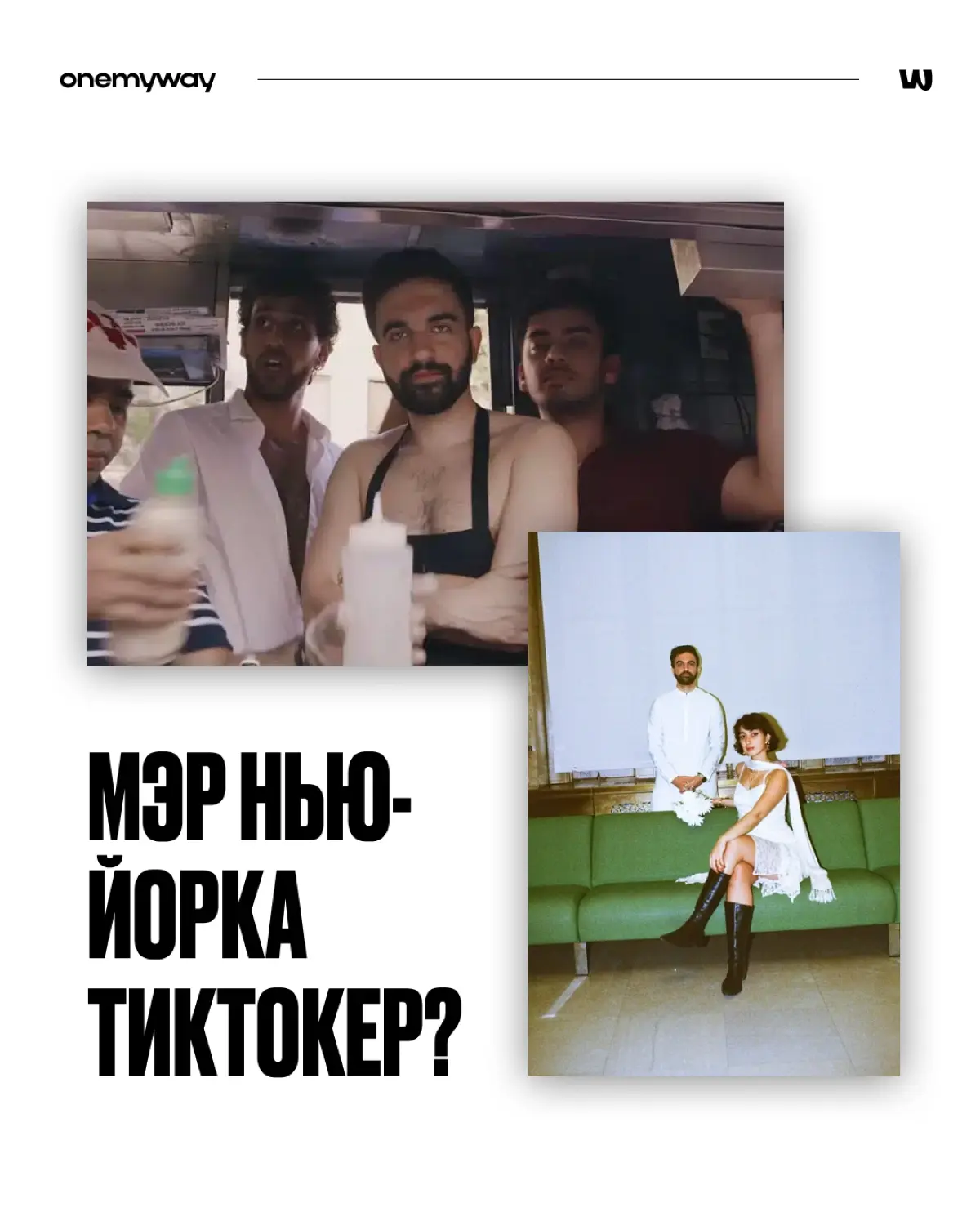 Новый мэр Нью-Йорка тиктокер? | Сетка — социальная сеть от hh.ru