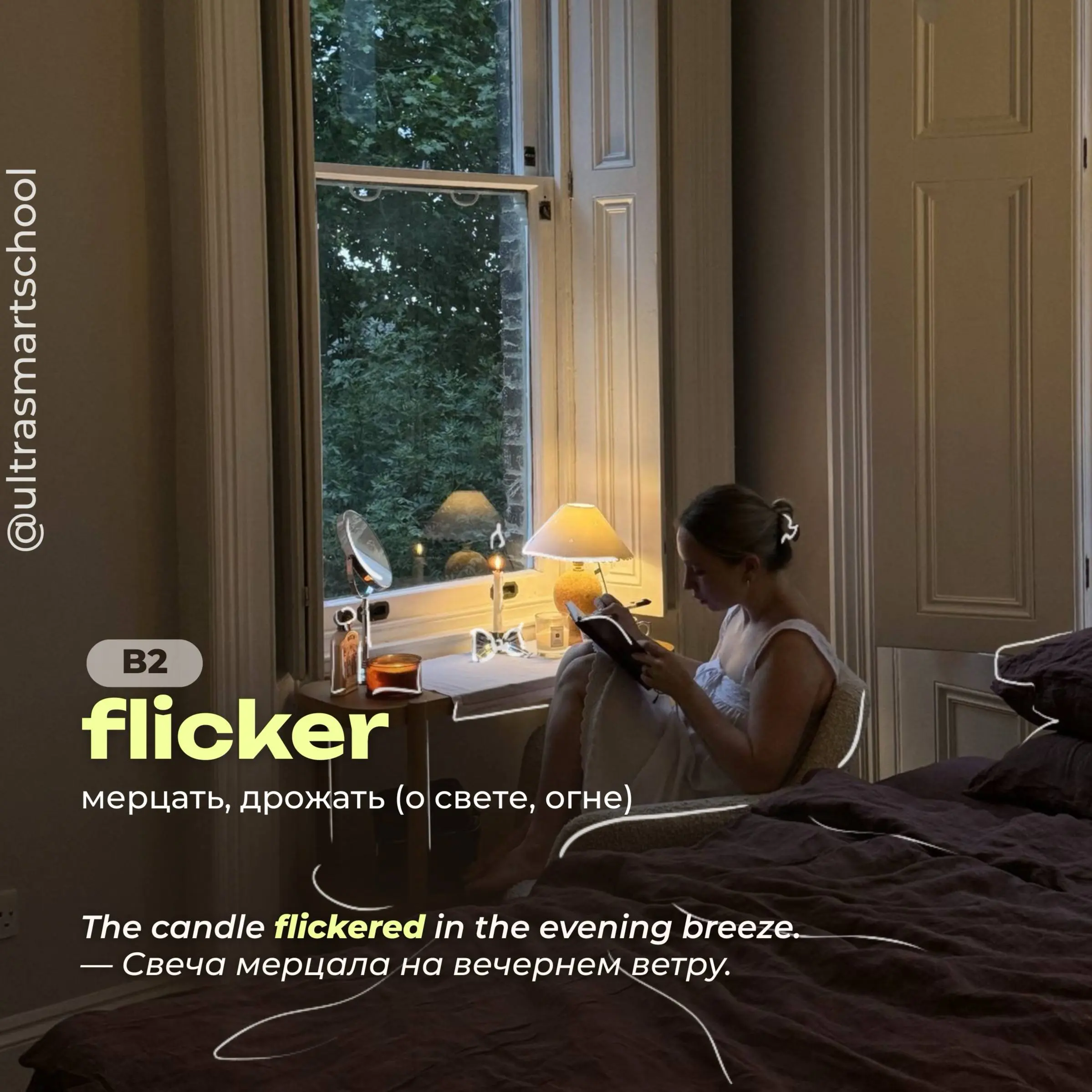 #словодня
✨ flicker /ˈflɪkər/
- used to shine or burn with an unsteady, wavering light
The candle flickered in the evening breeze. — Свеча мерцала на вечернем ветру | Сетка — социальная сеть от hh.ru