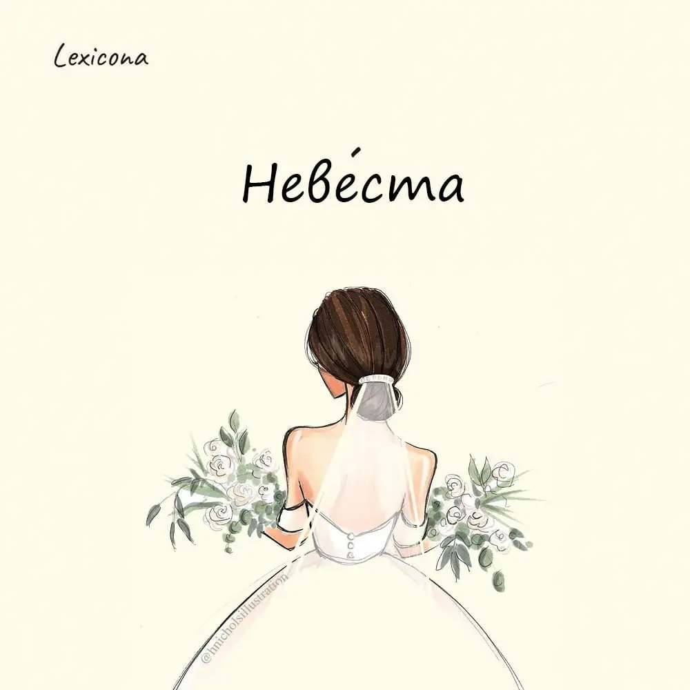 Невеста
По одной из версий слово «невеста» — это искажённое выражение «невесть кто» | Сетка — социальная сеть от hh.ru