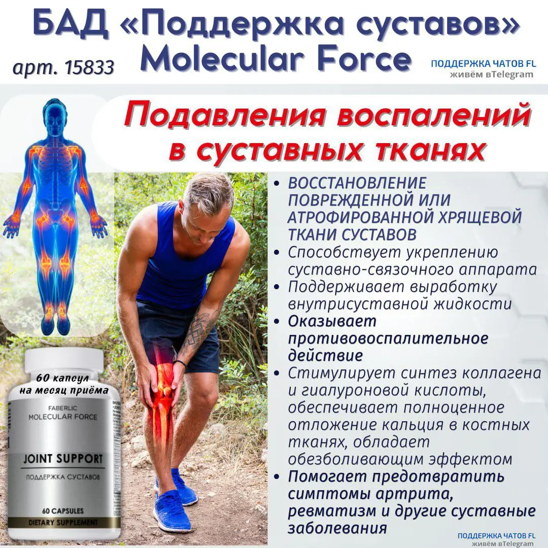 🦵БАД "ПОДДЕРЖКА СУСТАВОВ"Molecular Force💪
Артикул: 15833
💠60 капсул на месяц приёма
создана специально для того чтобы👉 подавить воспаление в суставных тканях
👉 ВОССТАНОВИТЬ ПОВРЕЖДЁННУЮ ИЛИ АТРОФИРОВА... | Сетка — социальная сеть от hh.ru