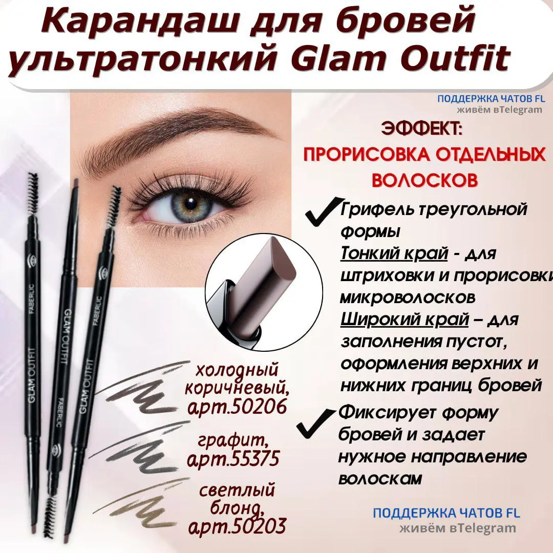 Карандаш для бровей ультратонкий Glam Outfit Glam Team
✔️Грифель треугольной формы не требует заточки | Сетка — социальная сеть от hh.ru