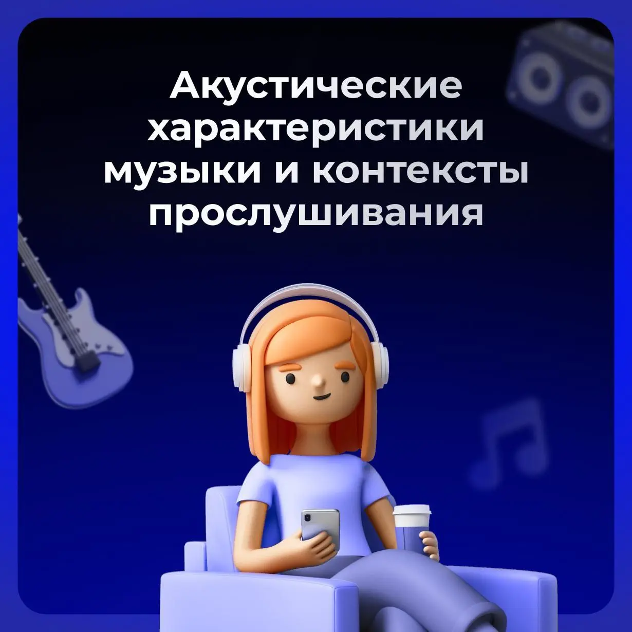Умная аудиореклама 🎧
Spotify провел масштабное биометрическое исследование: 426 участников, 14 878 сессий Spotify, 40 дней наблюдений, замер физиологической реакции (потоотделения) во время прослушива... | Сетка — социальная сеть от hh.ru
