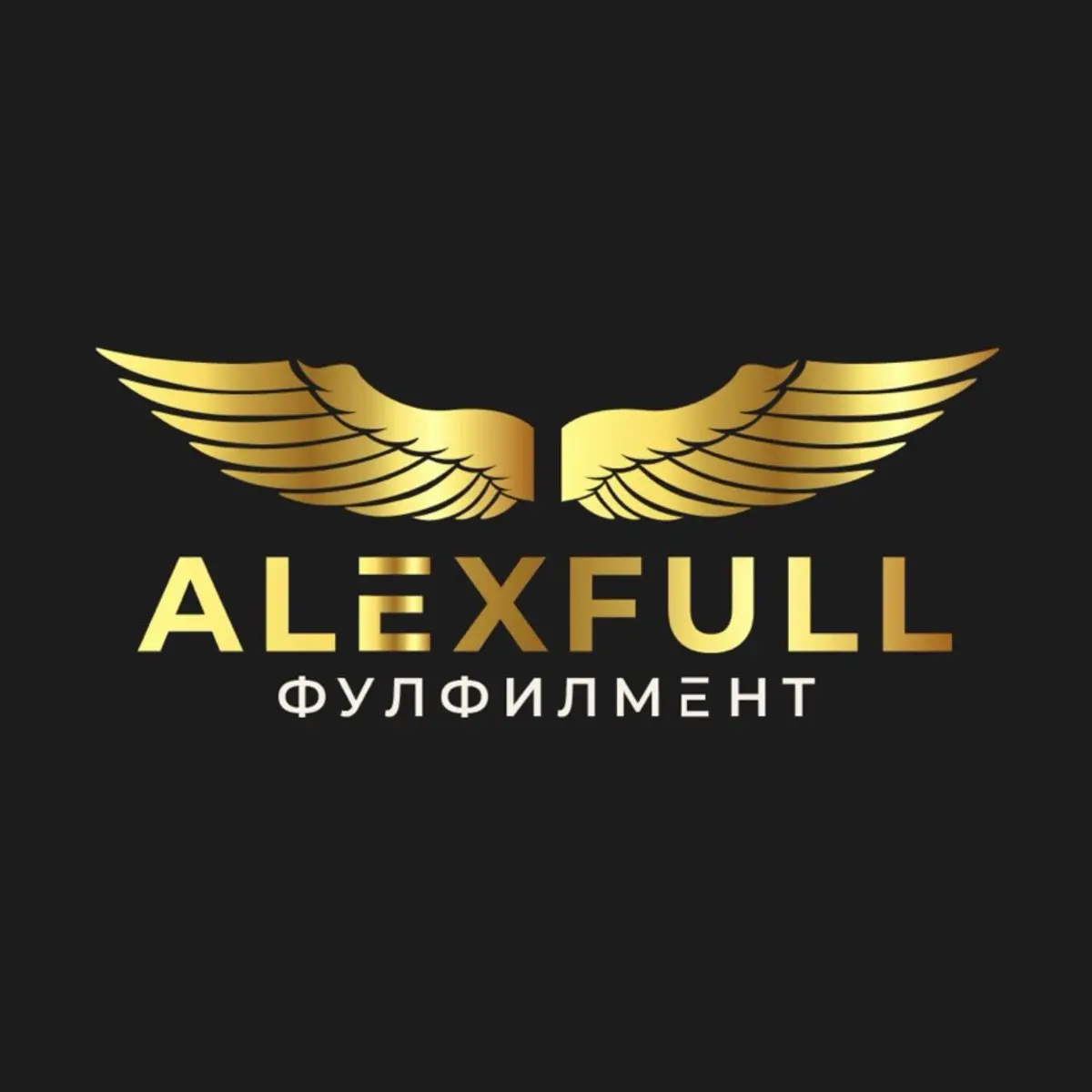Александр Фулфилмент