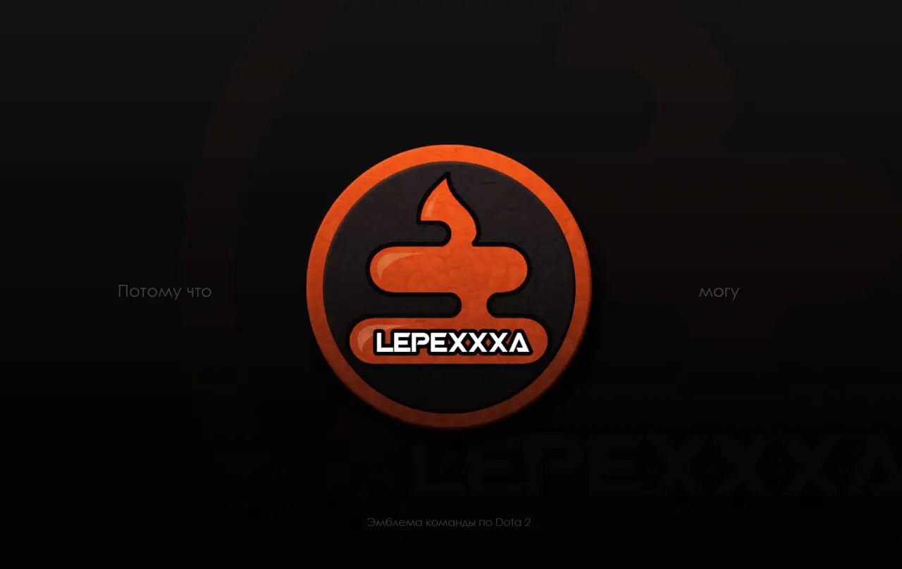 #Кейс #Лого
Самый «смешной» логотип в моей практике 💩 (и это официально!)
Помните, я рассказывала, как начинала работать с киберспортсменами? Так вот, порой брифинги бывают очень… неожиданными | Сетка — социальная сеть от hh.ru