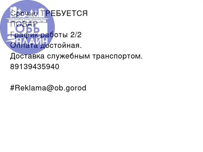 ↗ Срочно ТРЕБУЕТСЯ
ПОВАР ❗
График работы 2/2
Оплата достойная.
Доставка служебным транспортом.
89139435940
#Reklama@ob.gorod
vk.ru
Подробнее на https://vk.com/ob | Сетка — социальная сеть от hh.ru