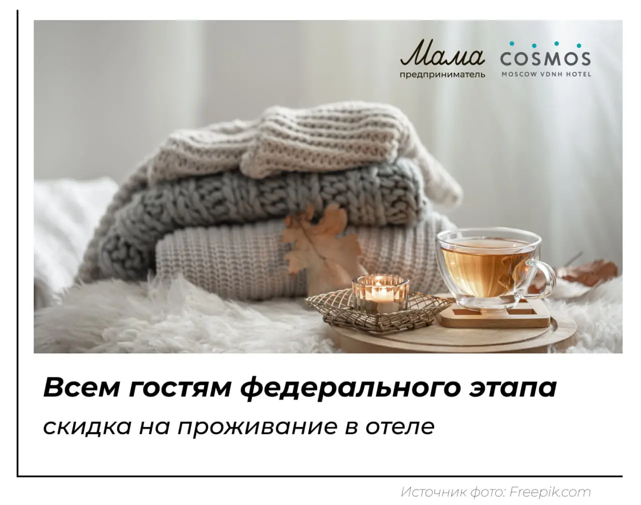🌌 Едете на финал? Вас ждет теплый прием!
Дорогие гости и группы поддержки! 22 ноября в Москве стартует федеральный финал программы «Мама-предприниматель», и мы хотим, чтобы вы полностью сосредоточилис... | Сетка — социальная сеть от hh.ru