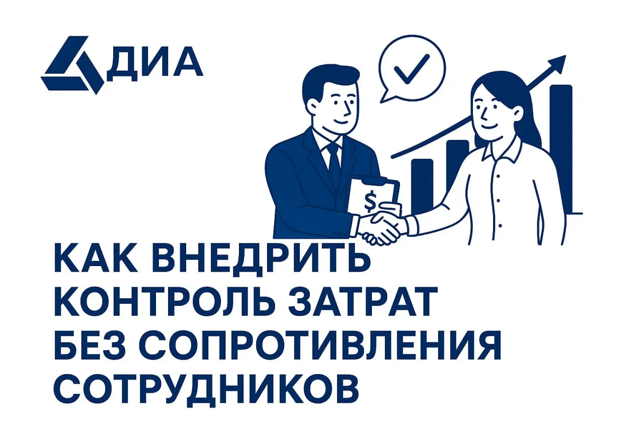 💡 Как внедрить контроль затрат без сопротивления сотрудников
Контроль затрат — не про «урезать» и «штрафовать».
Это про управлять, понимать, куда уходят ресурсы, и делать бизнес устойчивым | Сетка — социальная сеть от hh.ru