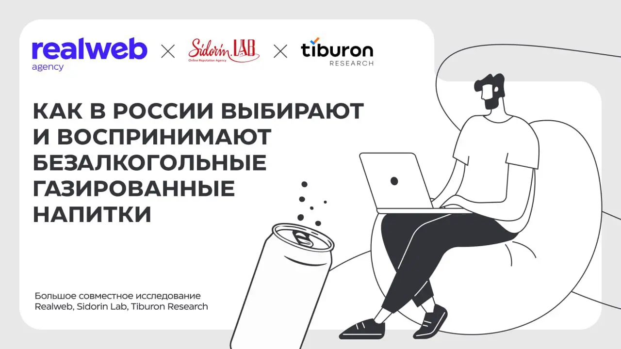 ⚡️ 72% россиян выбирают — тархун, дюшес, буратино, байкал: исследование Realweb, Sidorin Lab и Tiburon Research
Большой качественно-количественный анализ потребительского поведения и восприятия брендо... | Сетка — социальная сеть от hh.ru
