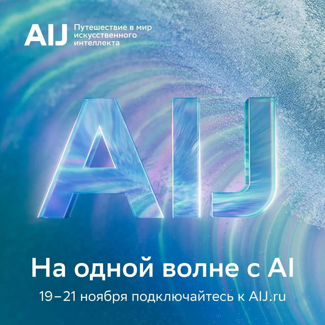Сегодня на AI journey день науки | Сетка — социальная сеть от hh.ru
