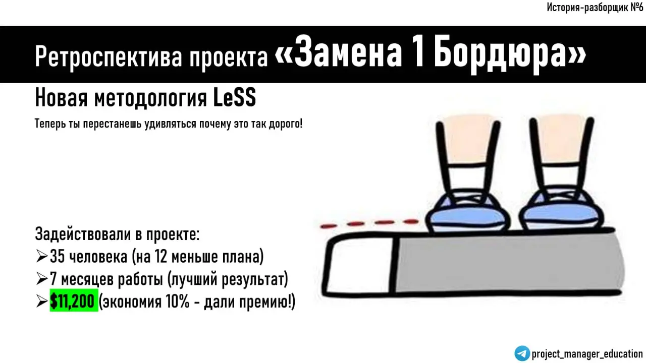 🎯 LeSS В ДЕЙСТВИИ: Крупномасштабный Scrum для бордюра
Проект: Замена поврежденного бордюра (1 метр)
Команда: 47 человек → 35 человек (упростили структуру)
Бюджет: $12,847 → $11,200 (крутой эффект 10%)... | Сетка — социальная сеть от hh.ru