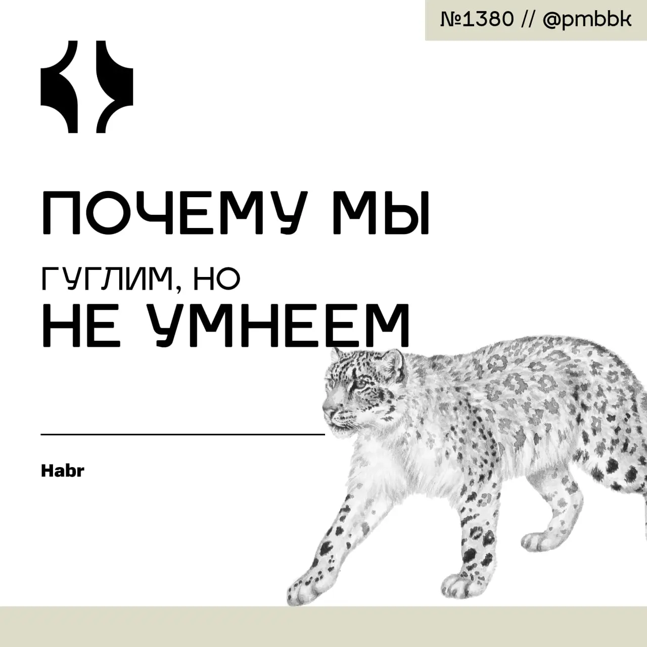 🧠 Почему мы гуглим, но не умнеем
Мы живем в эпоху беспрецедентного доступа к информации. Любой факт, любая статистика, любая точка зрения - всего в паре кликов | Сетка — социальная сеть от hh.ru