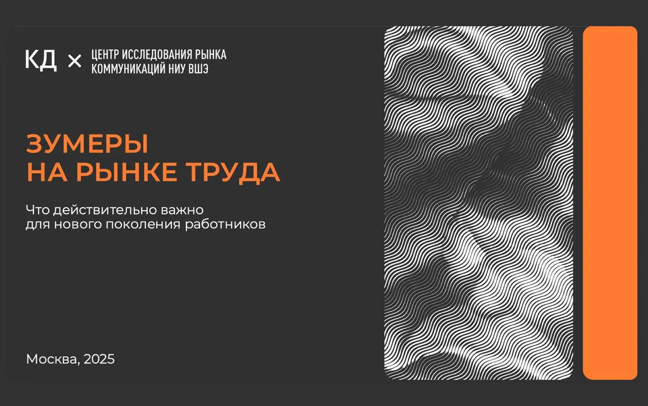 Зумеры на рынке труда: новые ожидания и ценности молодого поколения
Исследование Высшей Школы Экономики раскрывает глубокие трансформации в отношении к работе молодого поколения Z | Сетка — социальная сеть от hh.ru