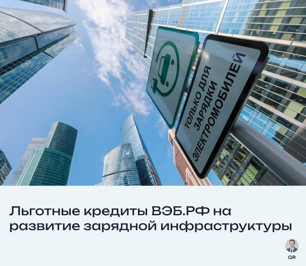 Льготные кредиты ВЭБ.РФ на зарядные хабы | Сетка — социальная сеть от hh.ru