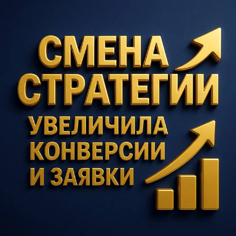 ⚡️ Как смена стратегии увеличила конверсии и заявки
Есть одна фраза, которая звучит в рекламе особенно приятно:
«А можно сделать… ещё лучше?»
У меня была кампания, которая вроде бы работала:
CTR норма... | Сетка — социальная сеть от hh.ru