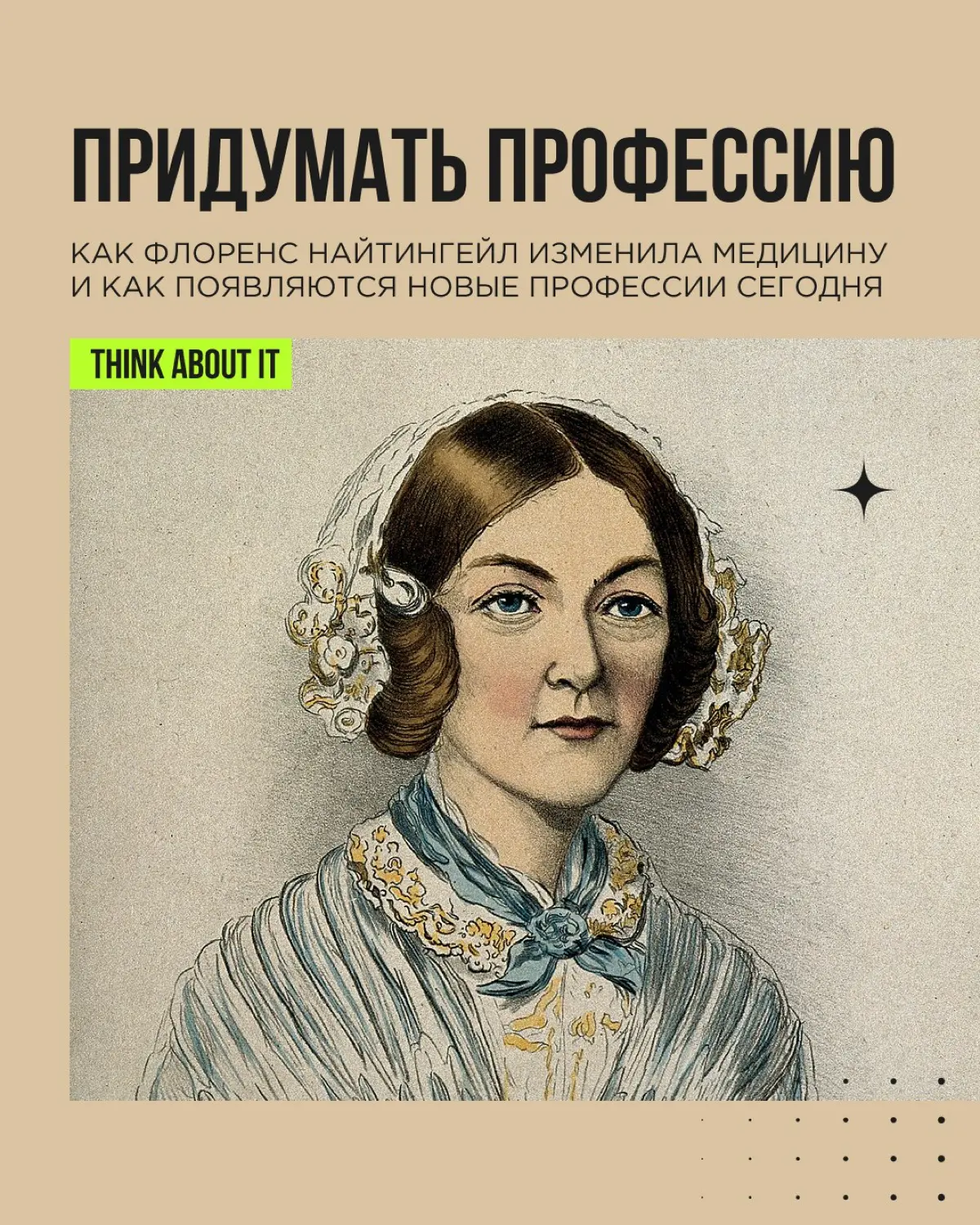 Легендарная Флоренс Найтингейл не просто изменила мир медицины, она буквально изобрела профессию медсестры, сделав её уважаемой и популярной | Сетка — социальная сеть от hh.ru