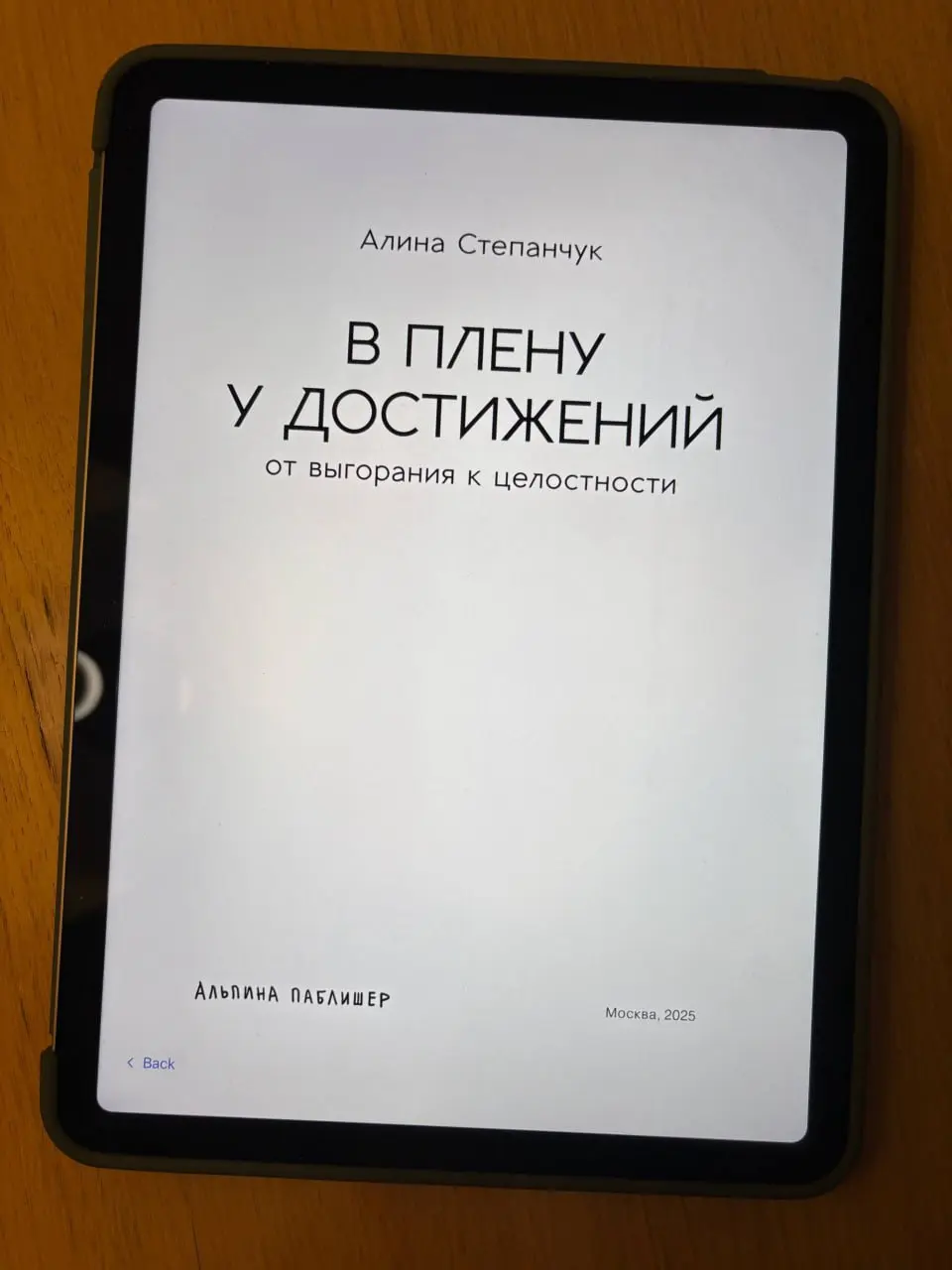 Алина Степанчук, В плену у достижений
Сегодня у меня необычная книга. Она не про менеджмент, не про техничку и даже не про философию жизни | Сетка — социальная сеть от hh.ru