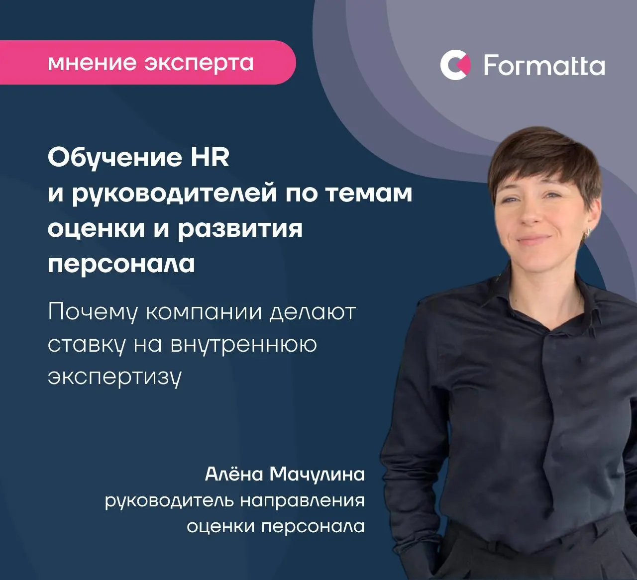 Экспертный взгляд на корпоративное обучение по HR-темам
Алёна Мачулина, директор направления оценки персонала Formatta, отмечает:
В этом году мы наблюдаем значительный рост спроса на внутренние корпор... | Сетка — социальная сеть от hh.ru