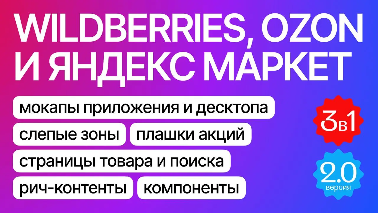 Мокапы маркетплейсов: WB, Ozon, Яндекс Маркет😌
Этот файл — библиотека. Всё собрано в компоненты с понятными состояниями | Сетка — социальная сеть от hh.ru