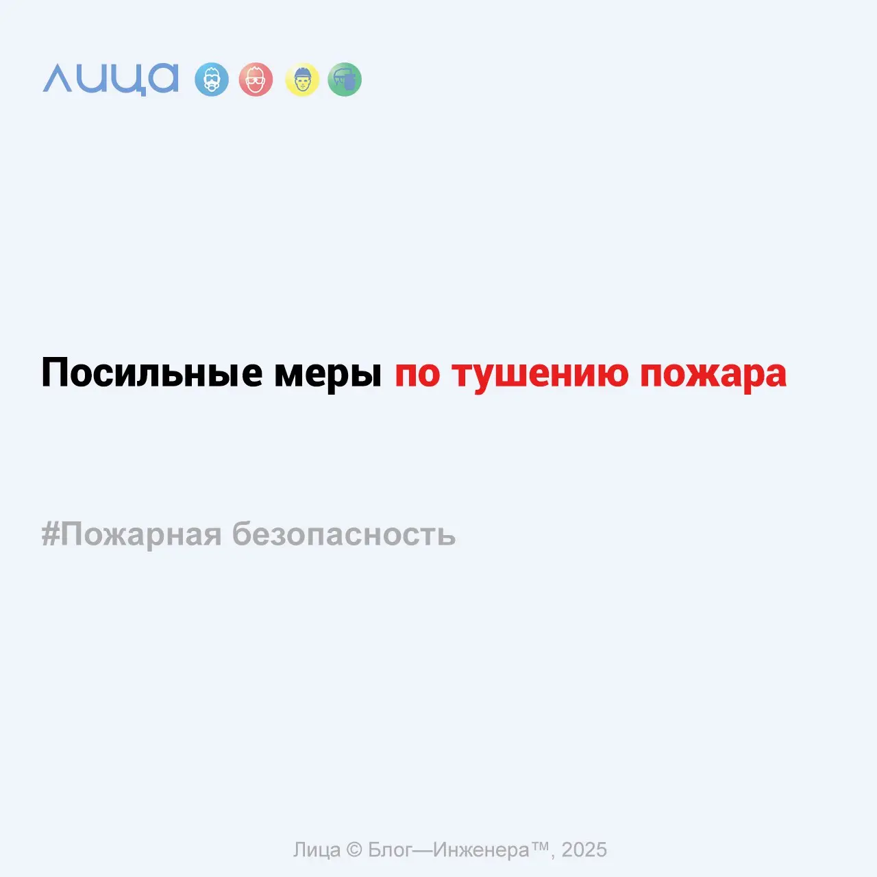 Посильные меры по тушению пожара ✅
«Размышления о том, что это такое»
Содержание статьи:
🔸Нет официального термина – трактуй как хочешь?
🔸Делай только то, что можешь!
🔸Действуем всегда по ситуации и с... | Сетка — социальная сеть от hh.ru