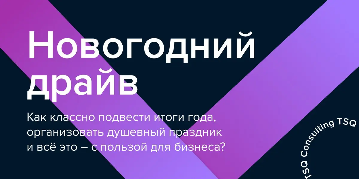 Конец года снова поднимает знакомый вопрос: что делать с корпоративом?
Просто «отметиться» или собрать людей так, чтобы этот вечер действительно что-то поменял? Новогодний корпоратив может тихо «съест... | Сетка — социальная сеть от hh.ru