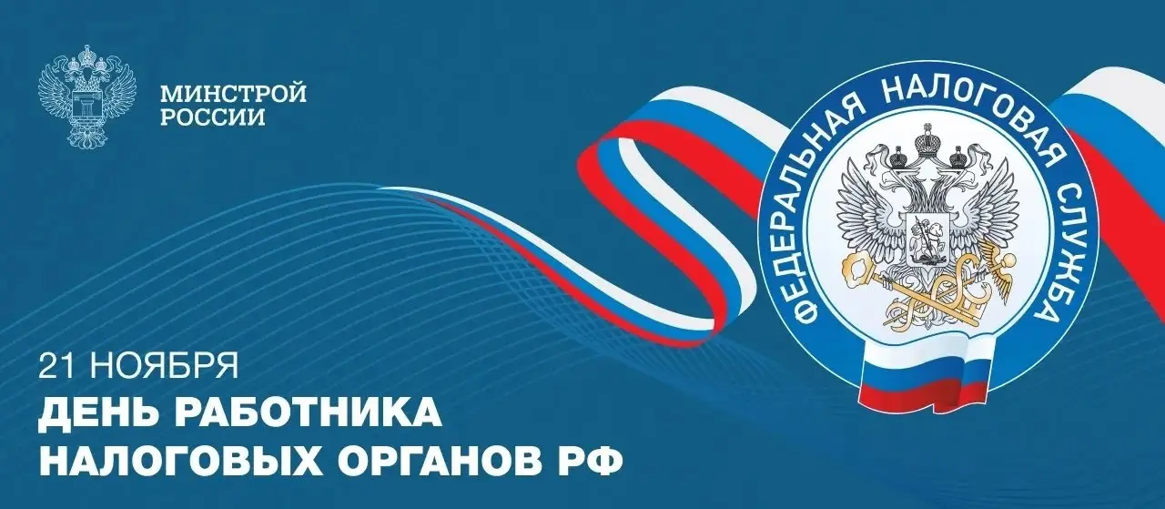 21 ноября в Российской Федерации отмечается День работника налоговых органов
📌Праздник подчеркивает важность работы специалистов, обеспечивающих соблюдение налогового законодательства | Сетка — социальная сеть от hh.ru