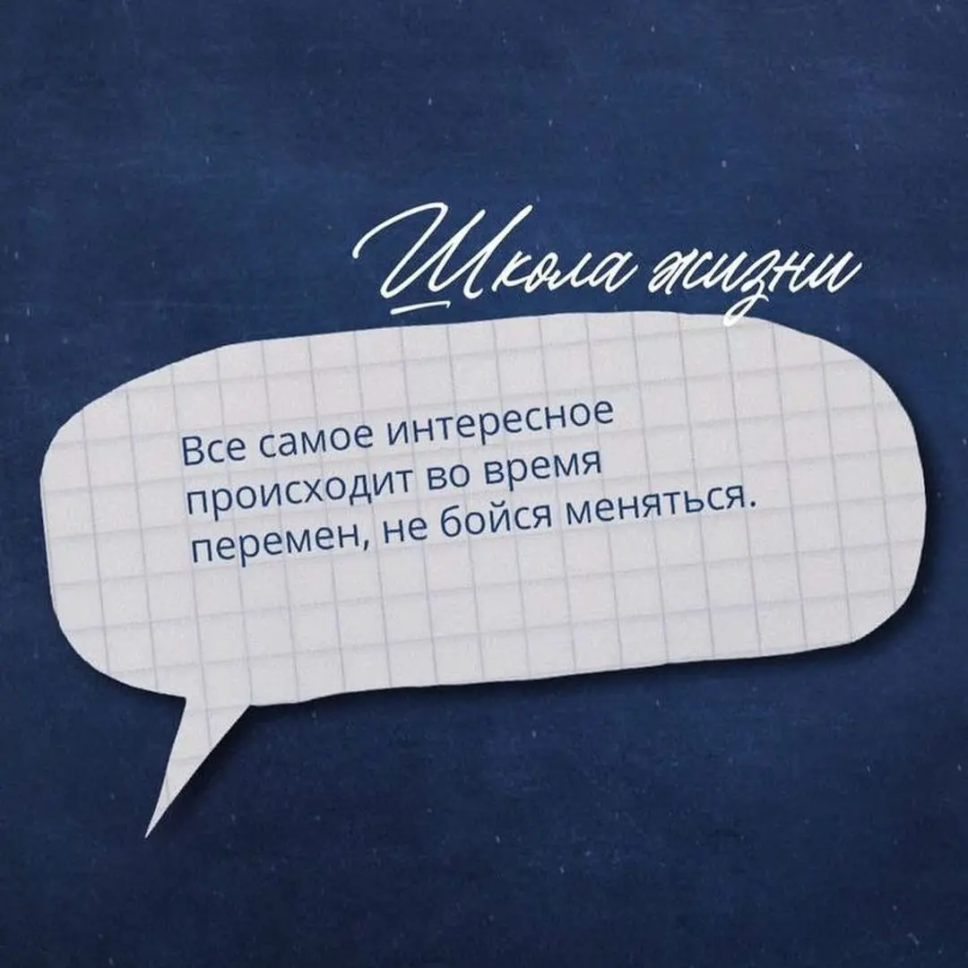 Школа жизни | Сетка — социальная сеть от hh.ru