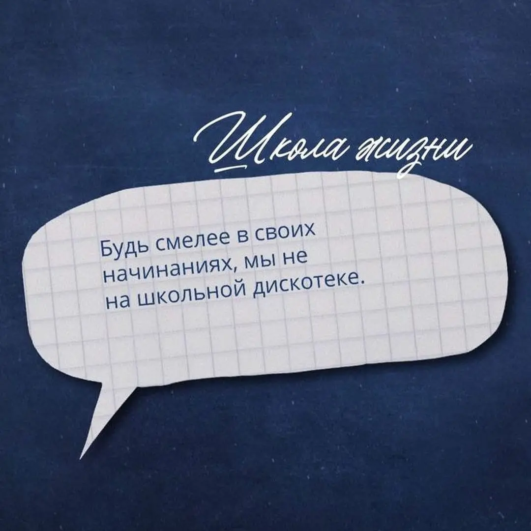 Школа жизни | Сетка — социальная сеть от hh.ru