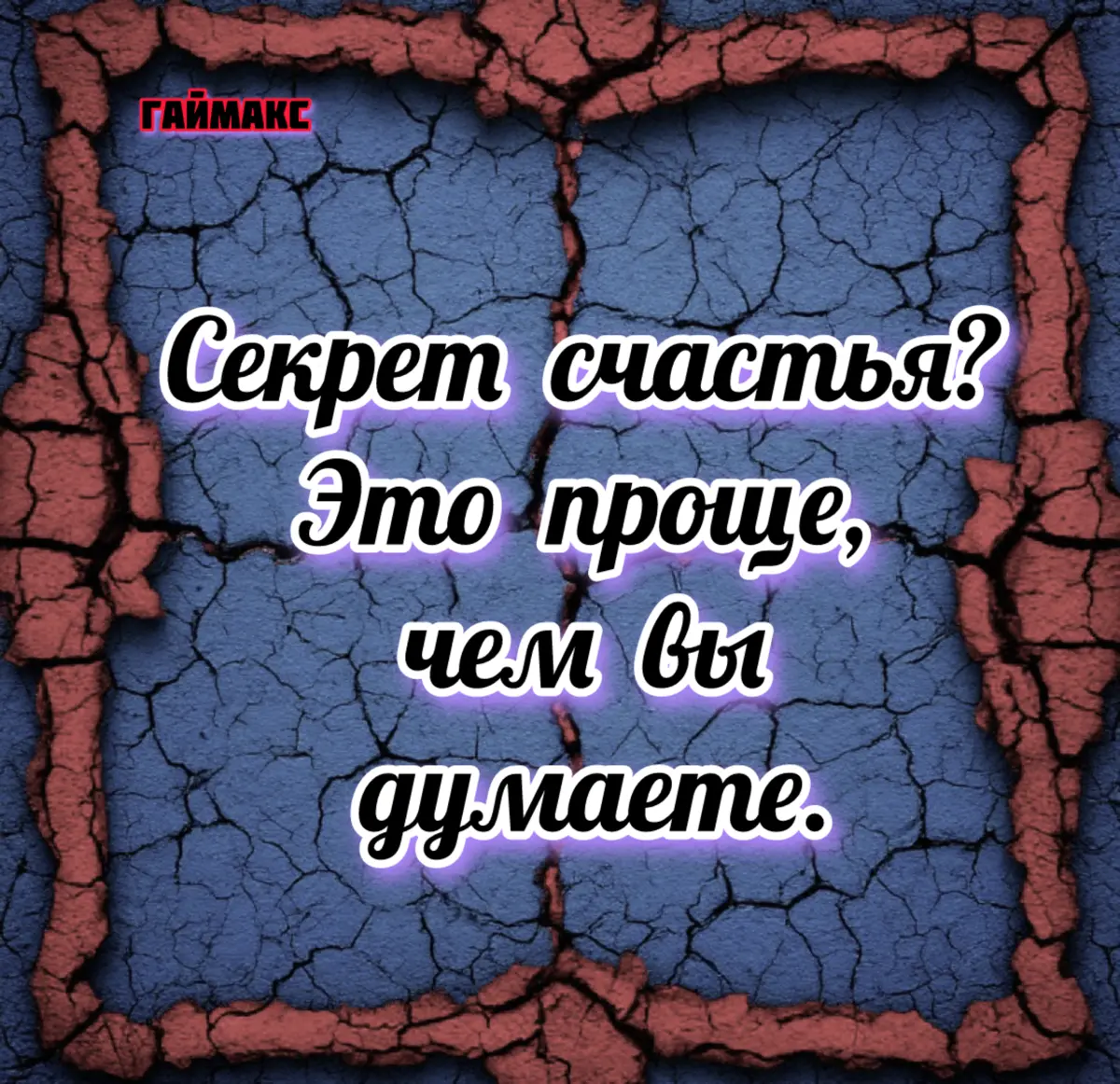 Секрет счастья? Это проще, чем вы думаете. | Сетка — социальная сеть от hh.ru