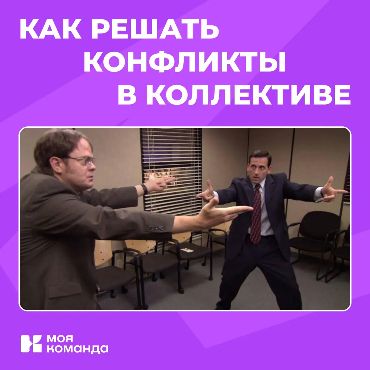 Как решать конфликты в коллективе | Сетка — социальная сеть от hh.ru