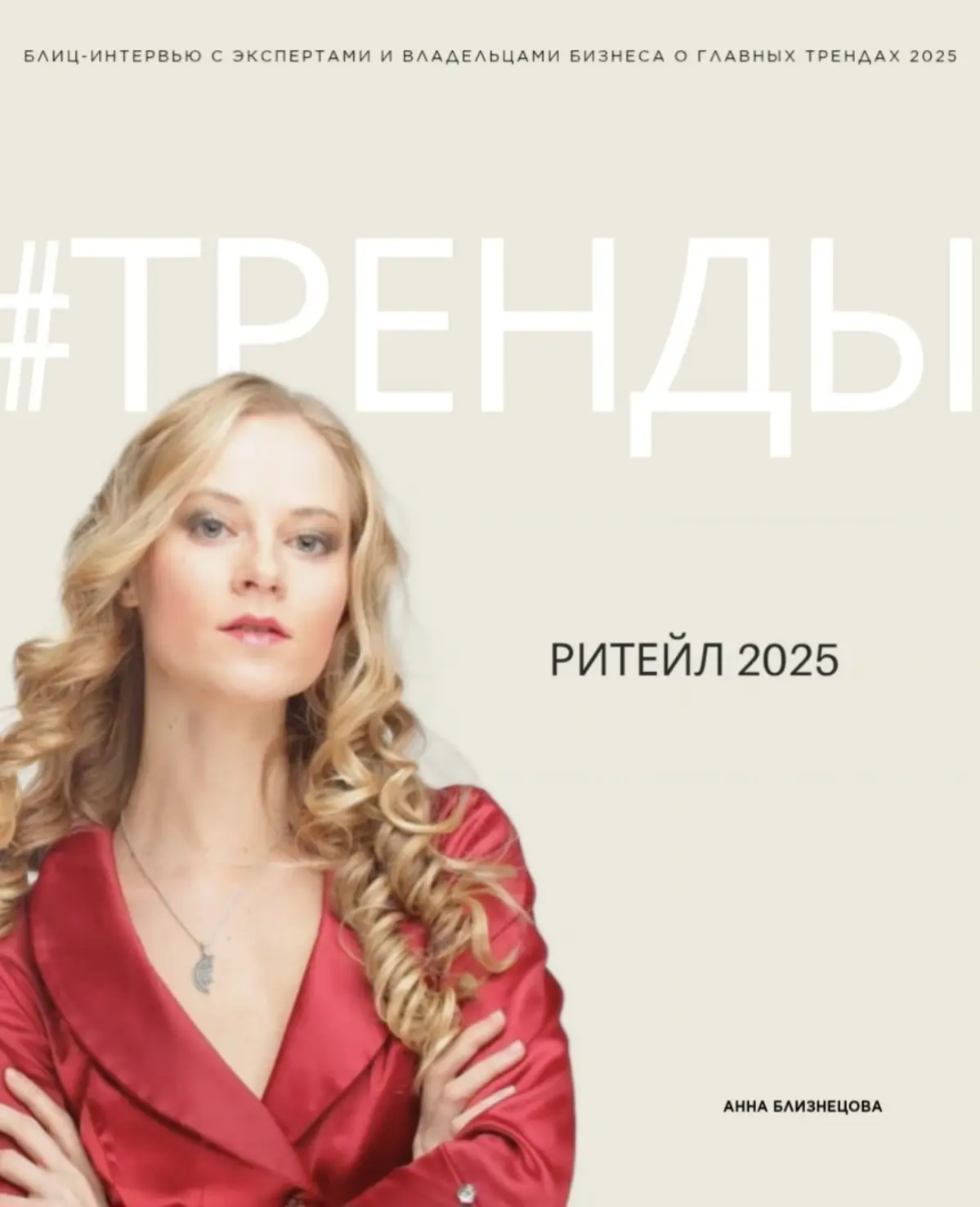 #ТРЕНДЫ
Тренды 2025 в ритейле разбираем с Ириной Шагал, владелицей и бренд-директором галереи обуви "Шагал".
#тренды #бизнес | Сетка — социальная сеть от hh.ru