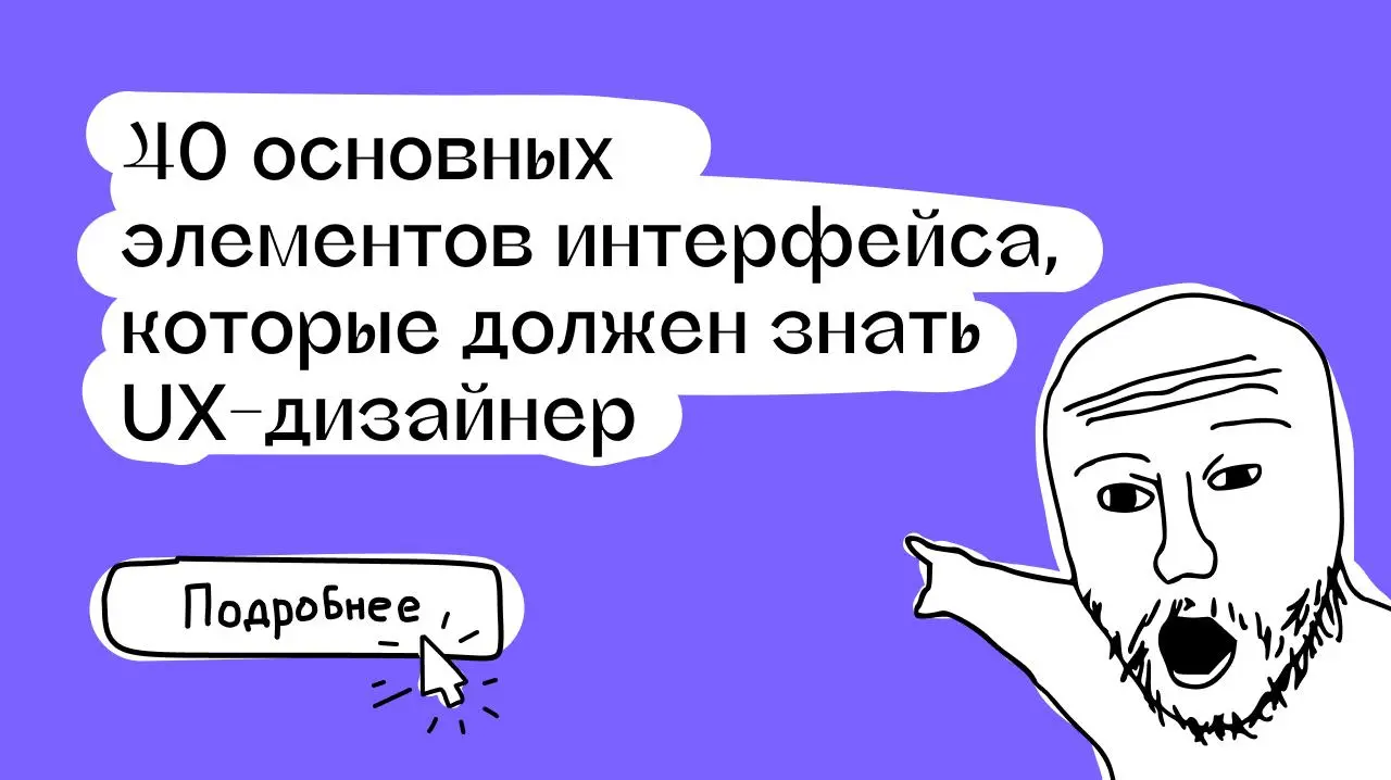 📚 40 элементов интерфейса для начинающих дизайнеров
Автор собрал подробный справочник базовых элементов интерфейса, разделив их на четыре группы: навигация, ввод данных, обратная связь и отображение д... | Сетка — социальная сеть от hh.ru