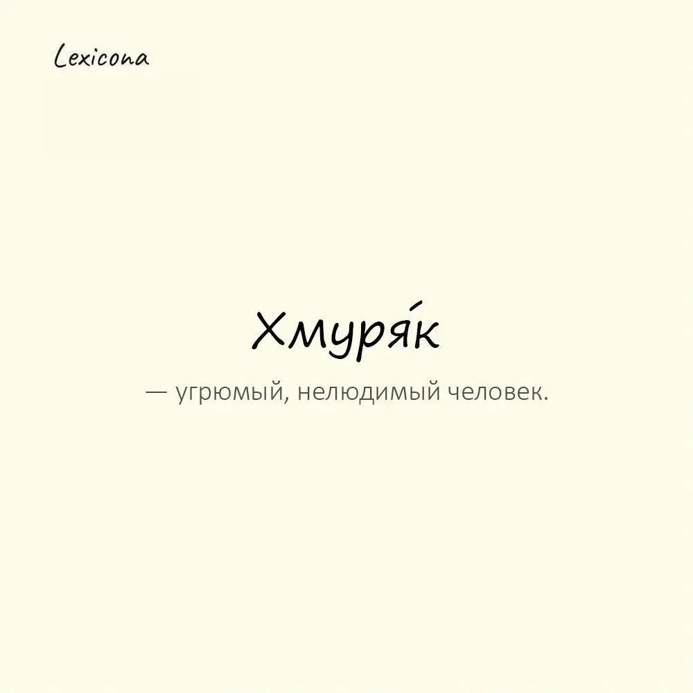 Хмуря́к — угрюмый, нелюдимый человек. 😠
Пример употребления:
С утра сидит мрачный, как хмуряк. ☁️
#хмуряк #угрюмость #нелюдимый #мрачный #настроение #одиночество #характер | Сетка — социальная сеть от hh.ru