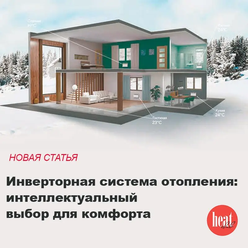 В журнале HeatClub вышло интересная статья: "Инверторная система отопления: интеллектуальный выбор для комфорта" | Сетка — социальная сеть от hh.ru