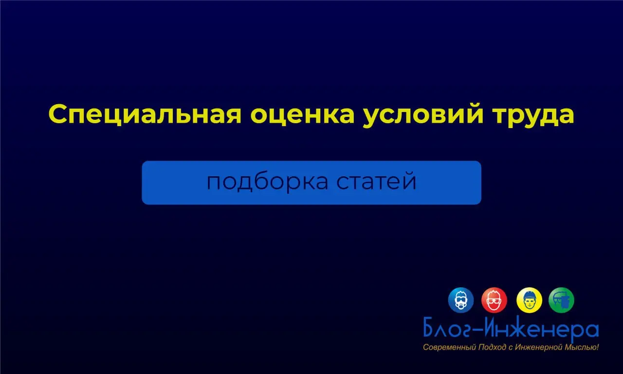 ⚠️ На Блог—Инженера накопилось так много материалов по вопросам проведения специальной оценки условий труда, что мы решили собрать их в подборку для вашего удобства | Сетка — социальная сеть от hh.ru