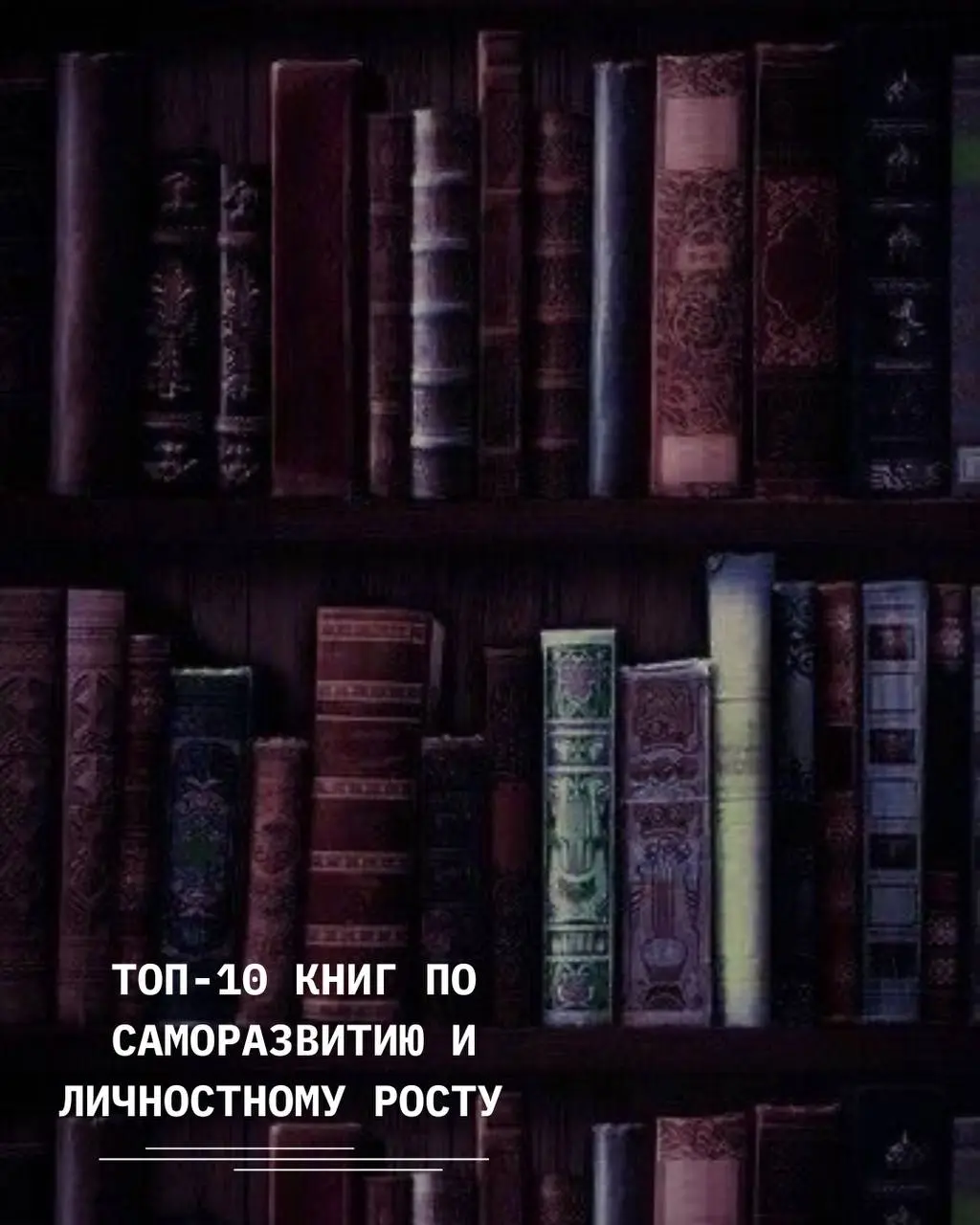 🔝Forbes представил топ-10 книг по саморазвитию и личностному росту на 2025 год: подборка сфокусирована на практиках мышления, управлении временем и эмоциями, повышении продуктивности и устойчивости; и... | Сетка — социальная сеть от hh.ru
