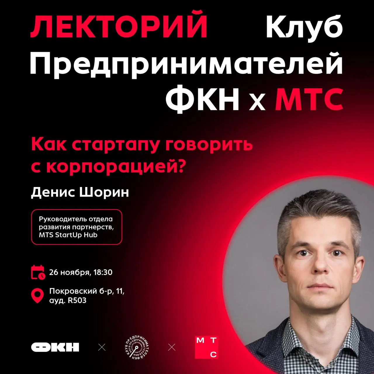 Как стартапу говорить с корпорацией: чего ожидать, как подготовиться и взять от переговоров максимум?
Не пропусти лекторий с экспертом MTS StartUp Hub 🖱
Когда: 26 ноября, начало в 18:30
Где: Покровски... | Сетка — социальная сеть от hh.ru