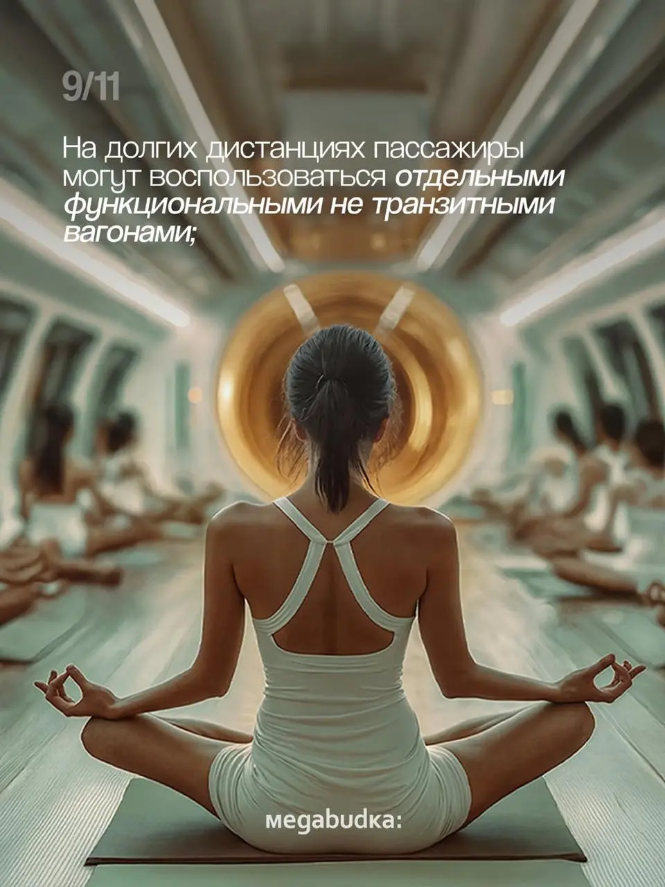 Прекрасный концепт от Megabudka:
Хочу в торцевой вагон для медитации с гонгом и кататься по кольцу!
• #urbanwellness #сферическийпроектмечты •
В этом посте были ссылки, но мы их удалили по правилам Се... | Сетка — социальная сеть от hh.ru