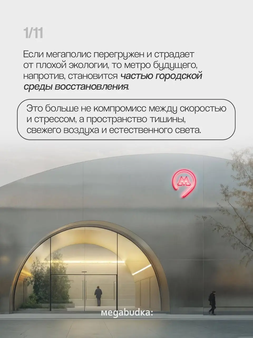 Прекрасный концепт от Megabudka:
Хочу в торцевой вагон для медитации с гонгом и кататься по кольцу!
• #urbanwellness #сферическийпроектмечты •
В этом посте были ссылки, но мы их удалили по правилам Се... | Сетка — социальная сеть от hh.ru