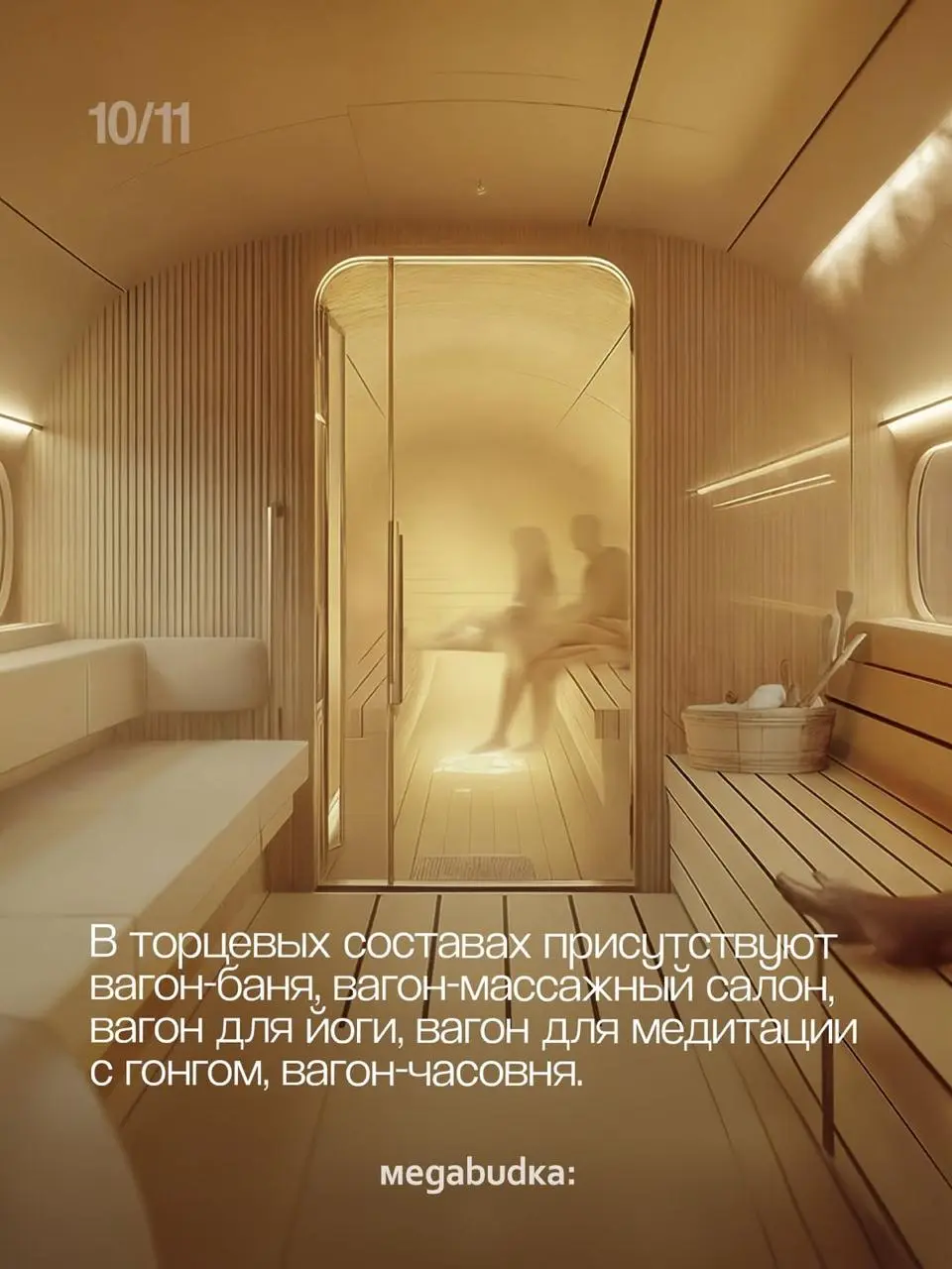 Прекрасный концепт от Megabudka:
Хочу в торцевой вагон для медитации с гонгом и кататься по кольцу!
• #urbanwellness #сферическийпроектмечты •
В этом посте были ссылки, но мы их удалили по правилам Се... | Сетка — социальная сеть от hh.ru