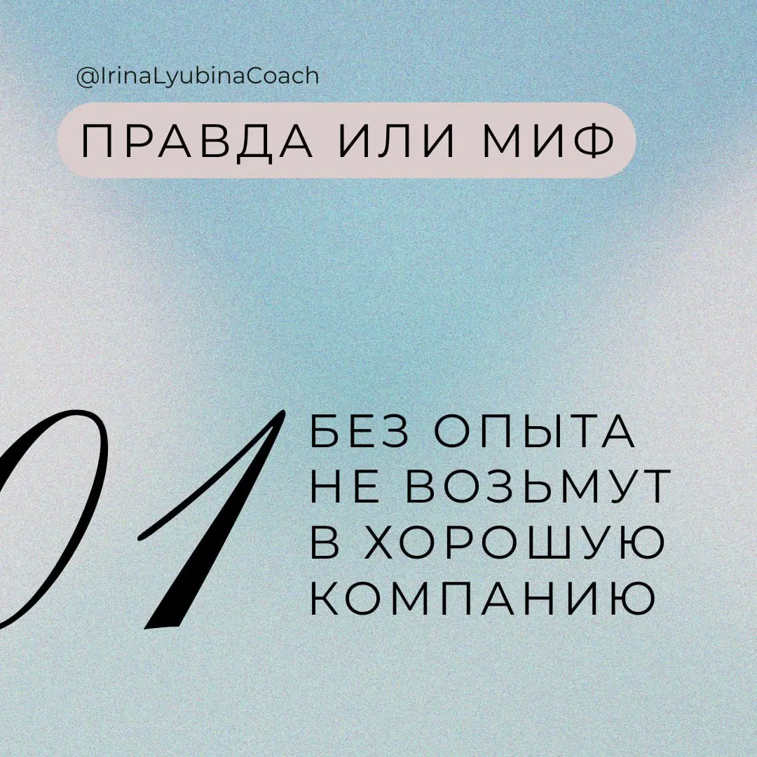 ❓ Правда или миф: без опыта не возьмут в хорошую компанию
Это новая рубрика, где мы вместе будем разбираться с распространенными убеждениями о карьере #всяправдаокарьере Начнем с самого популярного по... | Сетка — социальная сеть от hh.ru