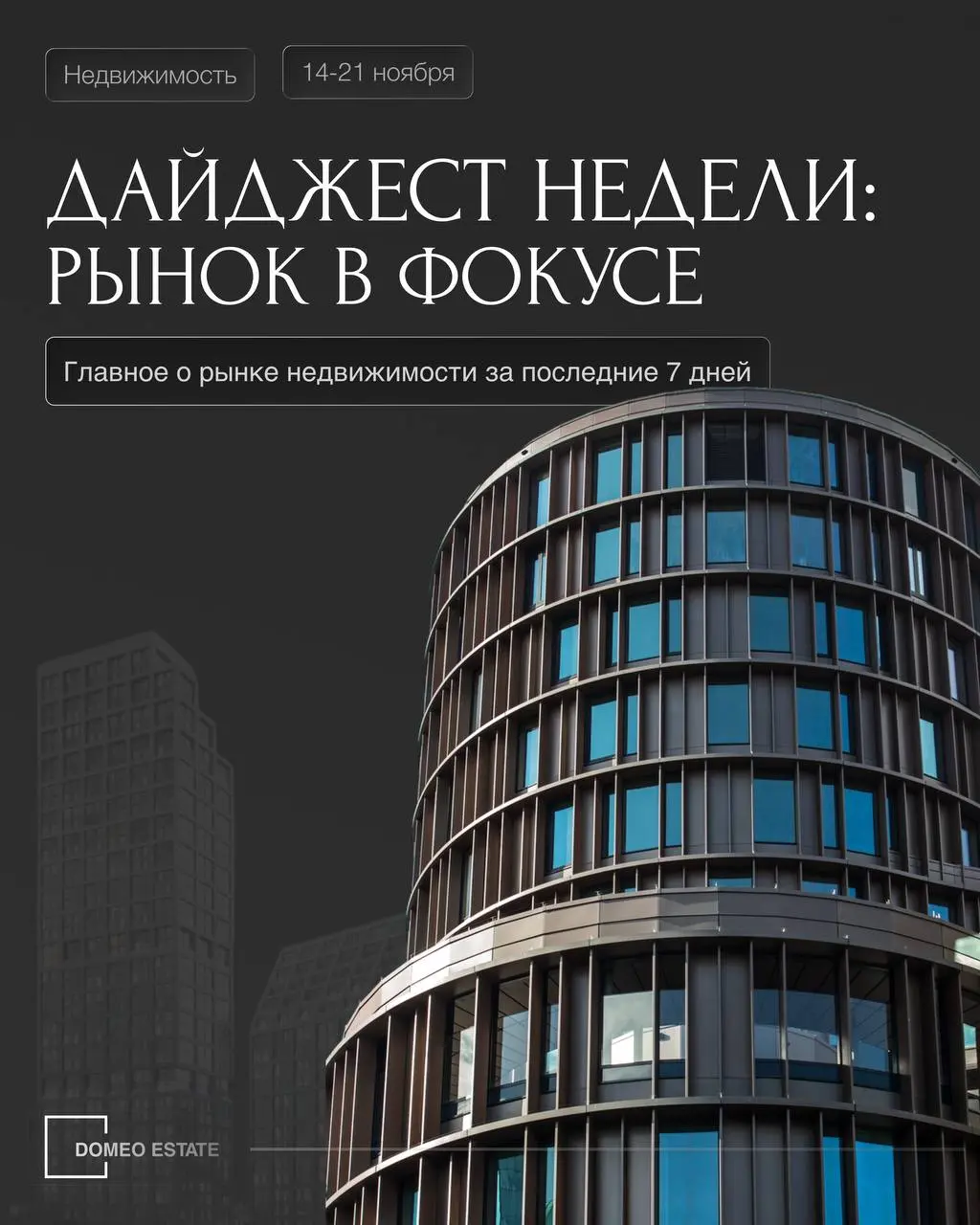 📢Дайджест недели от Domeo ESTATE
Главные новости за 60 секунд. Следим за рынком и читаем аналитику, чтобы вы оставалась в курсе всех событий рынка недвижимости | Сетка — социальная сеть от hh.ru