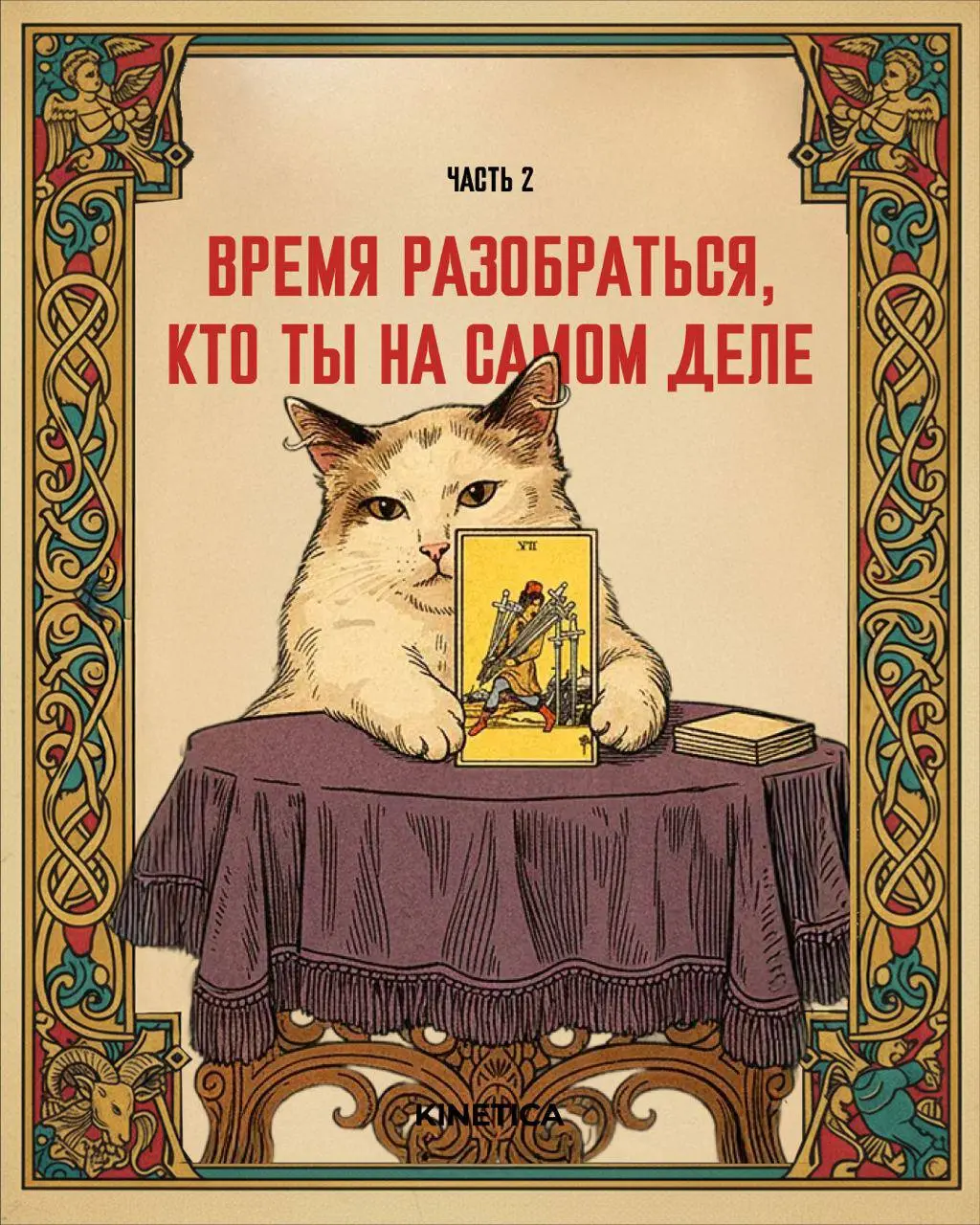 🔮 Гороскоп маркетолога. Вторая часть
Ну что, пятничное настроение особенное, продолжаем наш астрологический аудит. В первой части мы уже встретились с вашими рабочими демонами | Сетка — социальная сеть от hh.ru