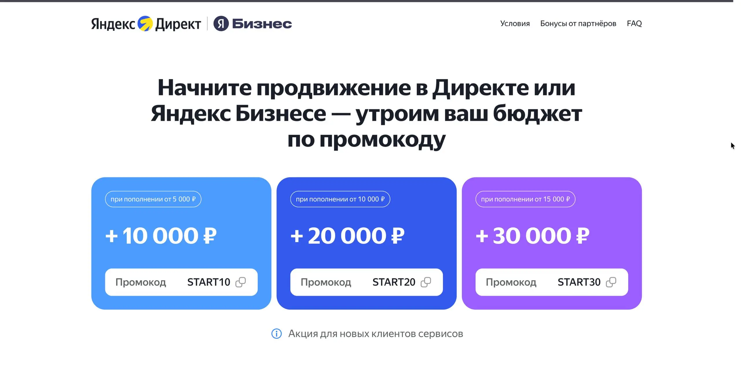 🟣 30 000 рублей на рекламный бюджет
Тут Яндекс промокоды раздает. На моей практике это один из самых щедрых бонусов. Я помню было 10 000 или 20 000
✅ Забрать можно тут: https://yandex | Сетка — социальная сеть от hh.ru