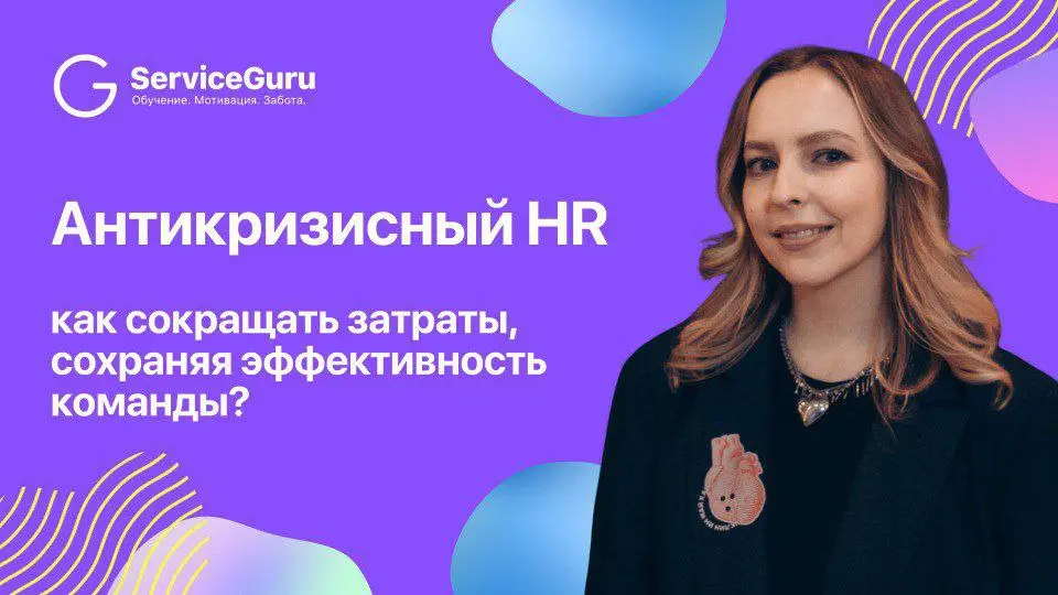 Антикризисный HR: как сокращать затраты, сохраняя эффективность команды
На вебинаре с 🎙 Татьяной Федоровой, HR-директором Brooklyn Bowl, разобрали, как HR может влиять на финрезультат компании и защищ... | Сетка — социальная сеть от hh.ru