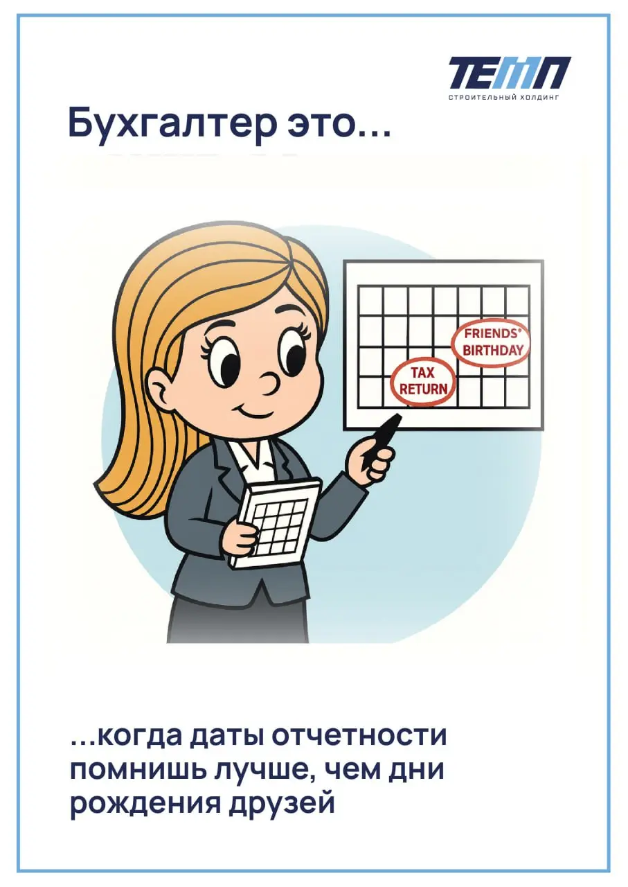 🌸 Поздравляем всех работников бухгалтерии с праздником!
Желаем вам поменьше внезапных «не сходится», «переделайте срочно», «прислали не ту форму» и побольше спокойных дней, когда отчёт закрывается с п... | Сетка — социальная сеть от hh.ru