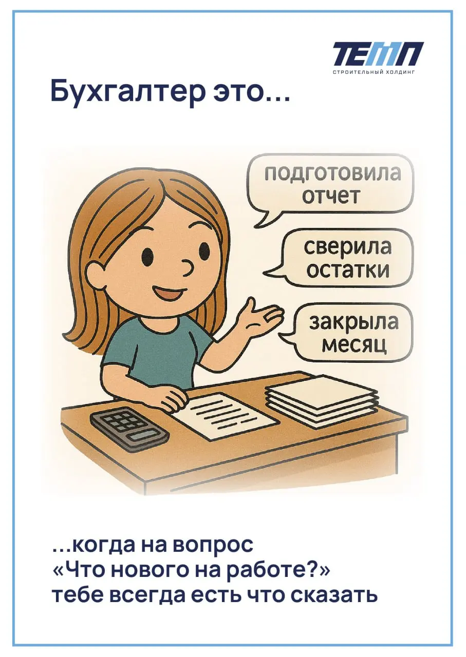 🌸 Поздравляем всех работников бухгалтерии с праздником!
Желаем вам поменьше внезапных «не сходится», «переделайте срочно», «прислали не ту форму» и побольше спокойных дней, когда отчёт закрывается с п... | Сетка — социальная сеть от hh.ru