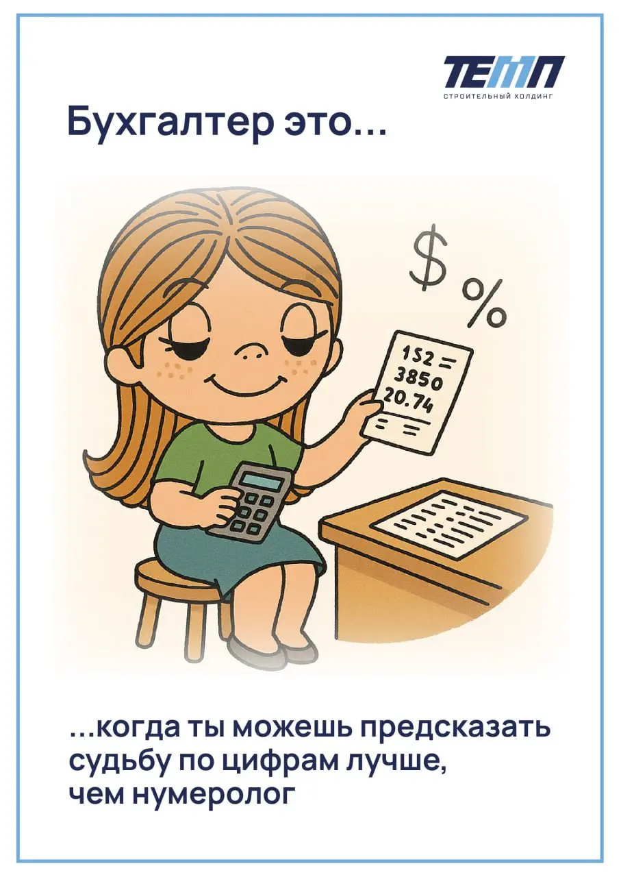 🌸 Поздравляем всех работников бухгалтерии с праздником!
Желаем вам поменьше внезапных «не сходится», «переделайте срочно», «прислали не ту форму» и побольше спокойных дней, когда отчёт закрывается с п... | Сетка — социальная сеть от hh.ru